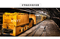 湖南礦用電機車自動斷送電裝置有哪些特點？
